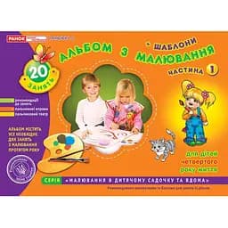 Книга Альбом з малювання. Молодша група, 3-4 роки. Частина 1. Автор - Панасюк І.С. (Ранок)