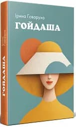 Гойдаша - Ірина Говоруха - мініатюра 2