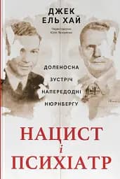 Нацист і психіатр. Доленосна зустріч напередодні Нюрнбергу