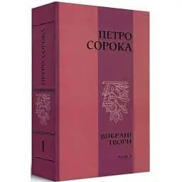 Книга Вибрані твори. Том 1 - Петро Сорока (Український пріоритет)