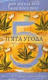 П’ята угода. Книга толтекської мудрості. Практичний посібник із самовдосконалення