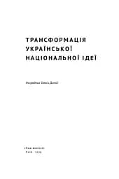 Трансформація української національної ідеї - мініатюра 2