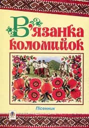 Сборник коломийк. Песенник