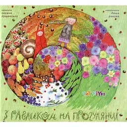 З равликом на прогулянці - Оксана Лущевська