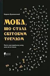 Мова, що стала світовим трендом