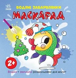 Водяні забарвлянки. Маскарад