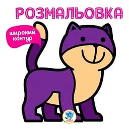 Розмальовка для малюків Книжковий хмарочос Книга 2 Нав