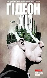 Ґідеон-Фоллз. Книга 5. Пропащі світи