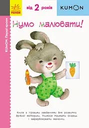 Нумо малювати! - Кумон Тору