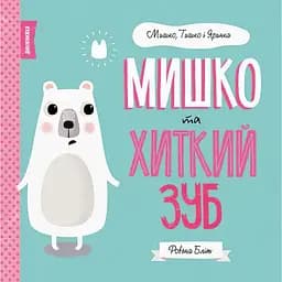 Дитяча книга Жорж Мишко, Тишко і Яринка. Мишко та хиткий зуб - Ровена Бліт (Z104025У)
