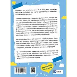 Селфхелп-щоденник - Діана Житня-Кебас - мініатюра 2