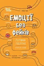 Эмоции без фейков. Путеводитель подростка step by step