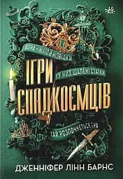 Ігри спадкоємців - Дженніфер Лінн Барнс
