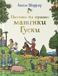 Пісеньки та віршики матінки Гуски - Аксель Шеффлер