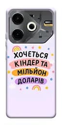 Чохол Demsky Хочу кіндер для Tecno Pova 6 Neo (LI6)