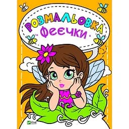 Розмальовка «Феєчки»