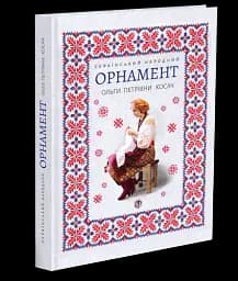 Український народний орнамент Ольги Косач - мініатюра 2