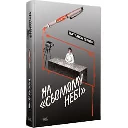 Книга На "Сьомому небі". Нові 20-ті - Наталка Доляк (Темпора)
