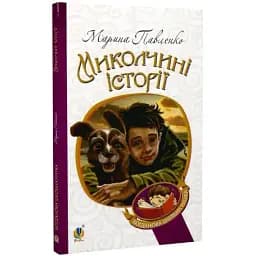 Книга Миколчині історії. Богданова шкільна наука - Марина Павленко (Богдан)