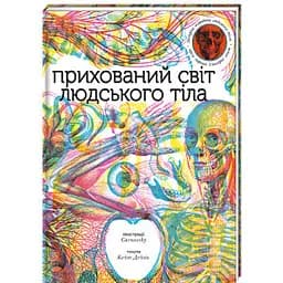 Прихований світ людського тіла. Автор Кейт Девіс