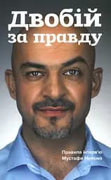 Двобій за правду. Правила інтерв'ю Мустафи Найєма