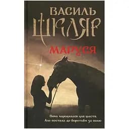 Маруся - Василий Шкляр КСД (9786171234314)