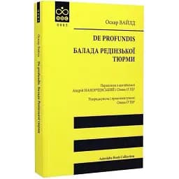 Книга De profundis. Балада Редінзької тюрми. Astrolabe Book Collection - Оскар Вайлд (Астролябія)