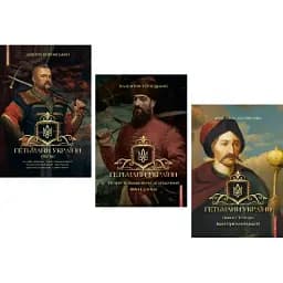 Комплект книг Гетьмани України (3 кн.) (Брайт Букс)