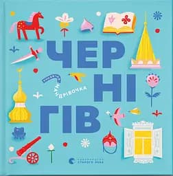 Книжечка-мандрівочка. Чернігів - Дмитро Кузьменко