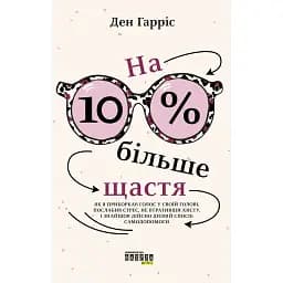 На 10% больше счастья – Дэн Гаррис