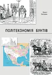 Як країни підіймали свої економіки, причини успіхів і невдач або політекономія бунтів