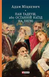 Пан Тадеуш, або Останній наїзд на Литві - Адам Міцкевич