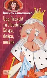 Цар Плаксій та Лоскотон. Казки, байки, новели - Василь Симоненко
