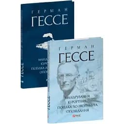 Книга Мандрування. Курортник. Зібрання творів - Герман Гессе (Folio) (суперобкладинка)