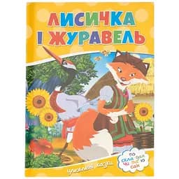Книга Лисичка і журавель 752 Різнокольоровий (9786177282661)