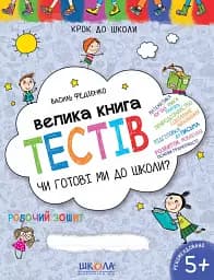 Большая книга тестов. Готовы ли мы к школе