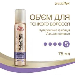 Лак для волосся Wella Wellaflex Об'єм для тонкого волосся суперсильної фіксації, 75 мл - мініатюра 3