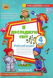 Я досліджую світ 4 клас. Робочий зошит. Частина 2