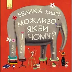 Велика книга. Можливо, якби і чому? - Жіслен Роман (С901403У)