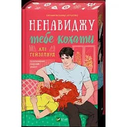 Ненавиджу тебе кохати - Алі Гейзелвуд