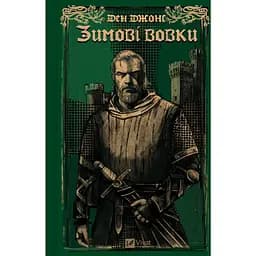 Зимові вовки - Ден Джонс