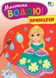 Малюємо водою! Принцеси