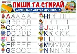 Пиши-стирай. Друковані англійські літери