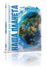 Наша планета