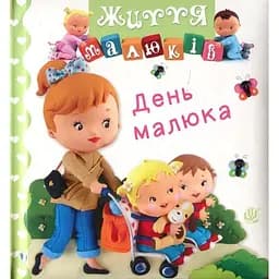 Книжка-картонка Богдан Життя малюків День малюка - Бомон Емілія та Беліно Наталя (978-966-10-6167-4)