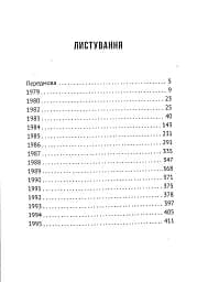 Листування (1979-1995) - мініатюра 3