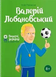 Валерій Лобановський