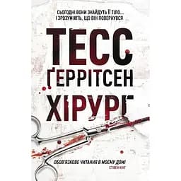 Хірург - Тесс Ґеррітсен