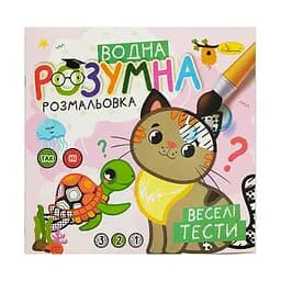 Водная развивающая раскраска "Веселые тесты" Апельсин РМ-93-05