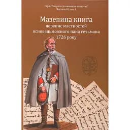 Мазепина книга, перепис маєтностей ясновельможного пана гетьмана 1726 року - Ігор Ситий